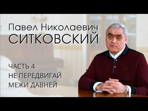Видео: Павел Николаевич Ситковский (4/4). Не передвигай межи давней