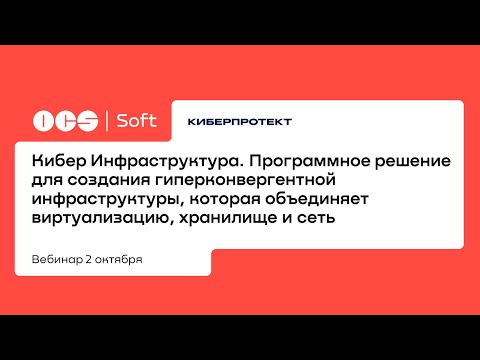 Видео: Кибер Инфраструктура. Программное решение для создания гиперконвергентной инфраструктуры