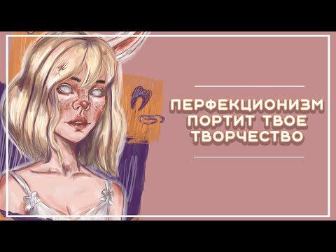 Видео: Перфекционизм в творчестве | Почему твои работы не идеальны