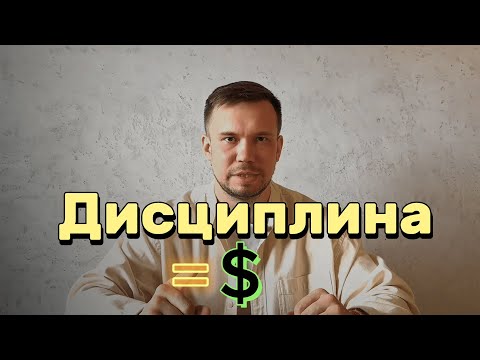 Видео: Дисциплина в бизнесе / Дисциплина, которую использую я, чтобы бизнес рос