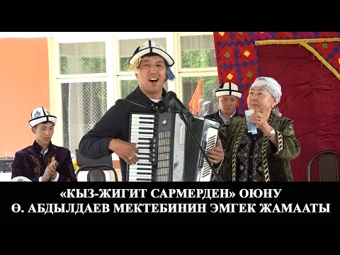 Видео: "Кыз жигит сармерден" оюну/Ө. Абдылдаев мектебинин эмгек жамааты/Ылай-Талаа/Кара-Кулжа