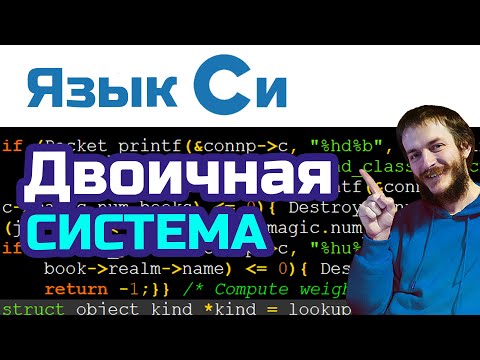 Видео: 10. Язык Си: двоичная, шестнадцатеричная и восьмеричная системы