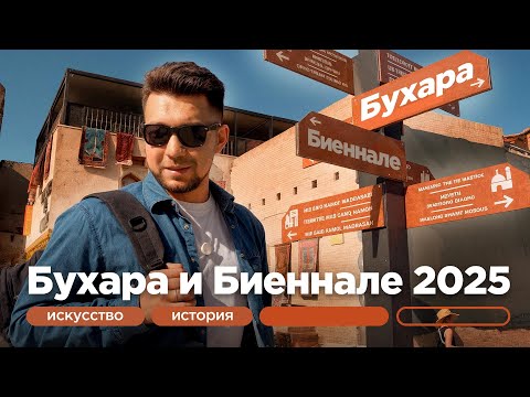 Видео: Что посмотреть в Бухаре? Биеннале современного искусства 2025