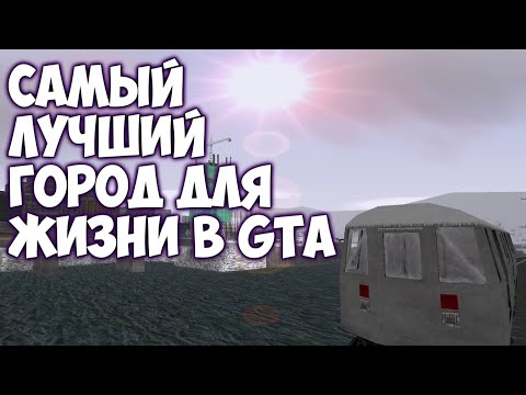 Видео: Какой самый лучший город для жизни в GTA?