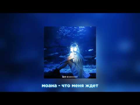 Видео: моана - что меня ждет (speed up)