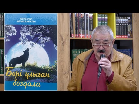 Видео: Мұзтау хикаялары мені қатты таңқалдырды | Дохтырхан Тұрлыбек