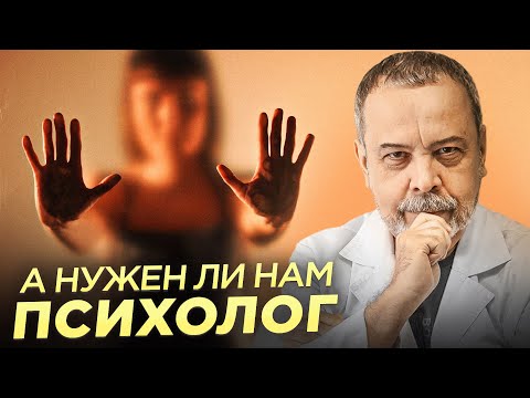 Видео: А НУЖЕН ЛИ НАМ ПСИХОЛОГ. психология / психотерапия / психолог / психиатр /