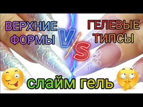 Видео: Верхние формы с текстурой Гелевые типсы BeautiLux Наращивание на Слайм гель Сама себе #nails #ногти