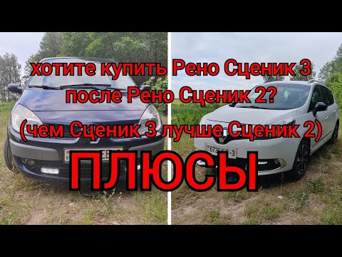 Видео: Хотите сменить Рено Сценик 2 на Рено Сценик 3? Сравнение - часть 2 - плюсы Рено Сценик 3!