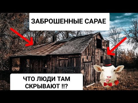 Видео: ЗАБРОШЕННЫЕ САРАЕ / ЧТО ЛЮДИ ТАМ СРЫВАЮТ 
