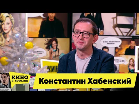 Видео: Константин Хабенский | Кино в деталях 28.12.2021