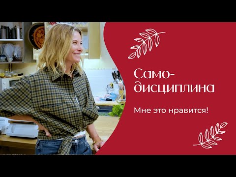 Видео: Самодисциплина - это важно? | «Мне это нравится» №170 (18+)