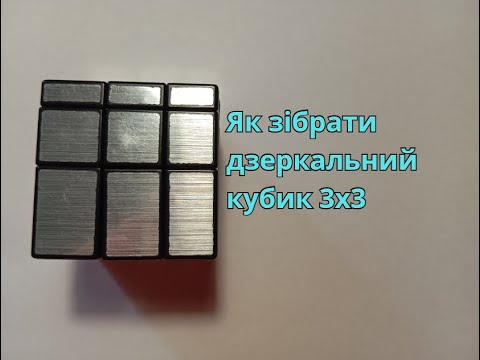 Видео: Навчання збірки дзеркального кубика 3х3