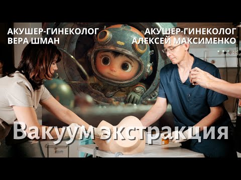 Видео: Как на самом деле проходит вакуум экстракция и почему ее не надо бояться