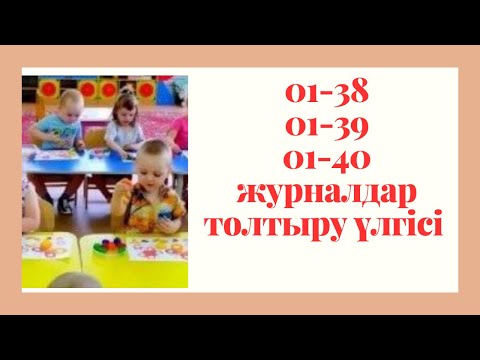 Видео: Балабақша журналдарын толтыру үлгісі