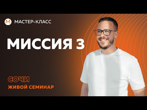 Видео: Миссия 3- миссия справедливого управления.