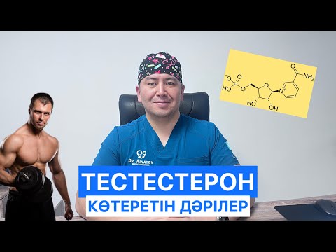 Видео: Тестестерон көтеретін дәрілерге талдау.