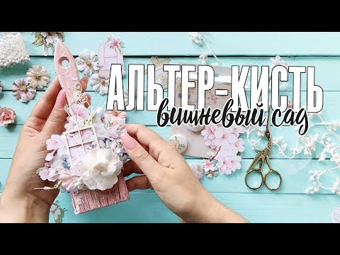 Видео: Скрапбукинг: МК / Декорируем альтер-кисть с коллекцией Вишневый сад от CraftPaper