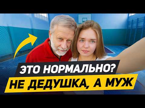 Видео: Чем ОПАСНЫ отношения с БОЛЬШОЙ РАЗНИЦЕЙ в возрасте | Как живут пары с большой разницей в возрасте