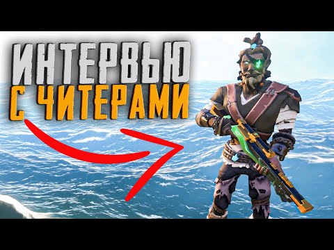 Видео: Я взял интервью у читера! Почему люди скачивают читы!