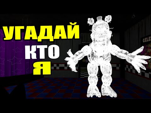 Видео: УГАДАЙ АНИМАТРОНИКА ПО ЗВУКУ FNAF COOP ► Garry's Mod