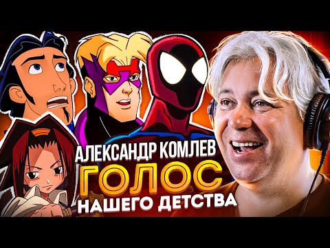 Видео: ГОЛОС ТВОЕГО ДЕТСТВА — АЛЕКСАНДР КОМЛЕВ | БОЛЬШОЙ НОСТАЛЬГИЧЕСКИЙ ВЫПУСК!