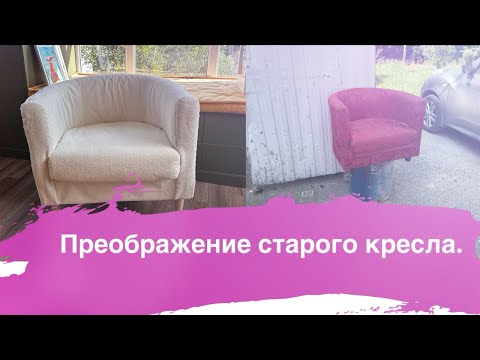 Видео: Преображение старого кресла. 