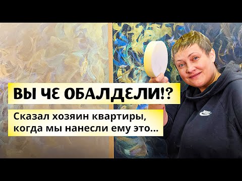 Видео: 🤬 ВЫ ЧЕ ОБАЛДЕЛИ!? — сказал клиент, когда мы нанесли ему это... | Декоративная Штукатурка Руками