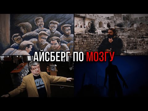 Видео: Айсберг по МОЗГУ