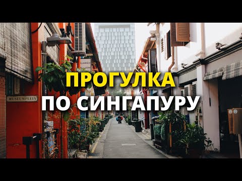 Видео: Прогулка по Сингапуру. Часть 1 | Esplanade, Downtown, Lau Pa Sat hawker centre