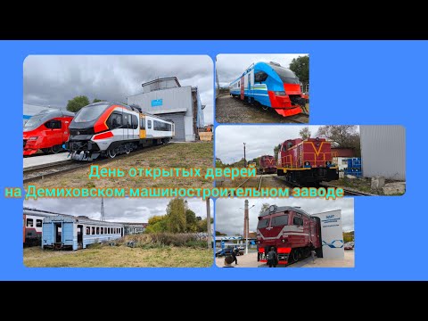 Видео: День открытых дверей на Демиховском машиностроительном заводе!