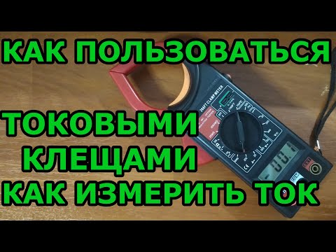 Видео: Как пользоваться токовыми клещами. Как измерить ток. Для тех, кто не держал в руках токовые клещи