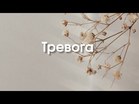 Видео: Тревога
