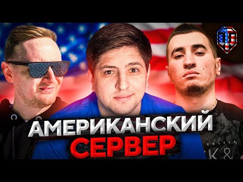 Видео: НА СЕРВЕРЕ США. Джов, Бладька и Левша