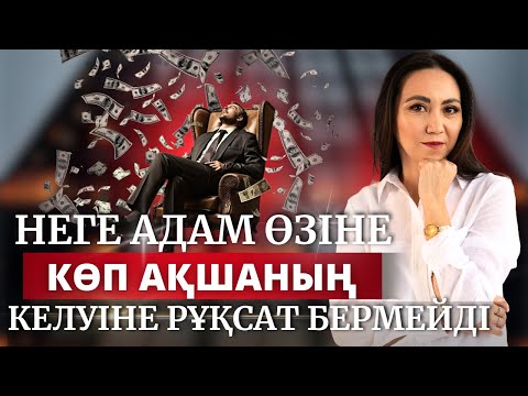 Видео: Көп ақша өміріне келмеу үшін адам бейсаналы түрде не істейді? #ақшапсихологиясы