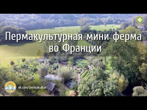 Видео: Пермакультурная мини ферма во Франции