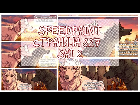 Видео: SpeedPaint/Процесс создания 827 страницы комикса