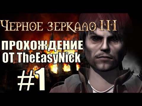 Видео: The Black Mirror 3. Прохождение. #1. Три недели спустя.