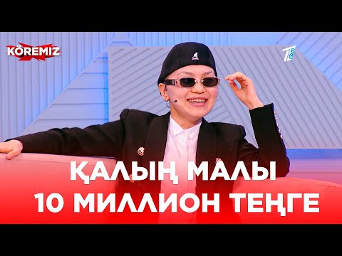 Видео: Қалың малы 10 миллион теңге - 1 бөлім / KOREMIZ