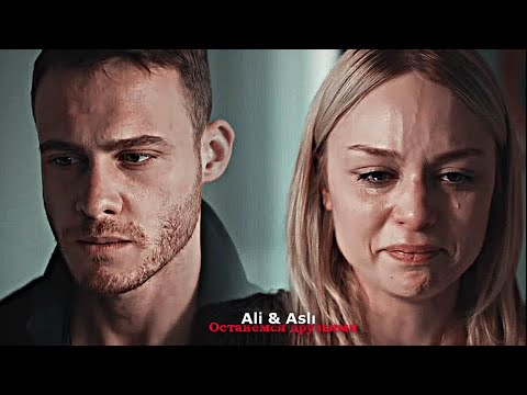 Видео: Ali & Aslı - Останемся друзьями