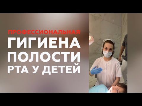 Видео: ПРОФЕССИОНАЛЬНАЯ ГИГИЕНА ПОЛОСТИ РТА У ДЕТЕЙ