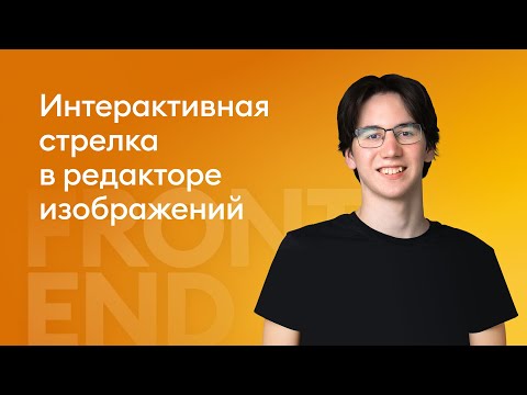 Видео: Интерактивная стрелка в редакторе изображений - Богдан Красильников, iSpring