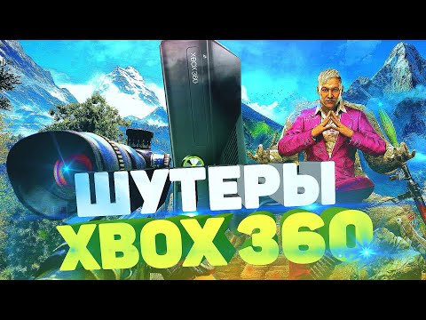 Видео: ЛУЧШИЕ ШУТЕРЫ XBOX 360 Часть 2/Игры Ради Которых Стоит КУПИТЬ XBOX 360/XBOX 360 Актуальность