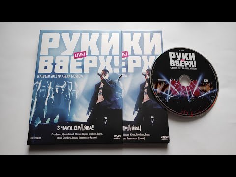 Видео: Руки Вверх! - 3 часа драйва! / распаковка dvd /
