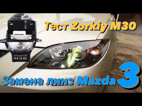 Видео: Замена линз Mazda 3 bk. Тест bi led Zorkiy m30 compact 4300k. Одночиповые ярче двухчиповых?