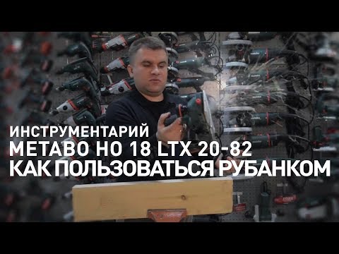 Видео: Обзор рубанка  METABO HO 18 LTX 20-82 | Как пользоваться рубанком | Инструментарий