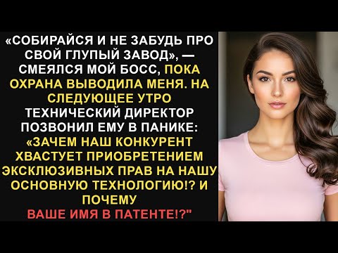 Видео: Мой босс уволил меня и высмеял мой завод, поэтому я продал его основную технологию его самому...