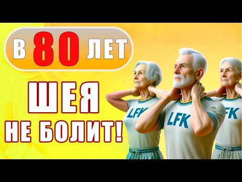 Видео: 2 супер-упражнения для ШЕИ | В 80 ЛЕТ БОЛЕТЬ НЕ БУДЕТ | Лечебная физкультура