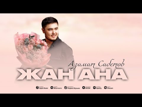 Видео: Азамат Сабетов - ЖАН АНА (премьера песни ) 2024