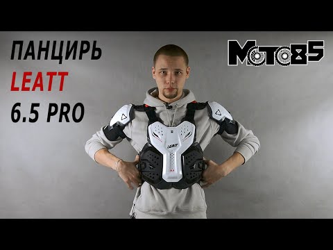 Видео: Панцирь Leatt Chest Protector 6.5 Pro.